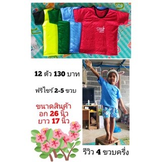 12ตัว130บาทเสื้อเเขนสั้นอกฟรีไซร์2-5ขวบ