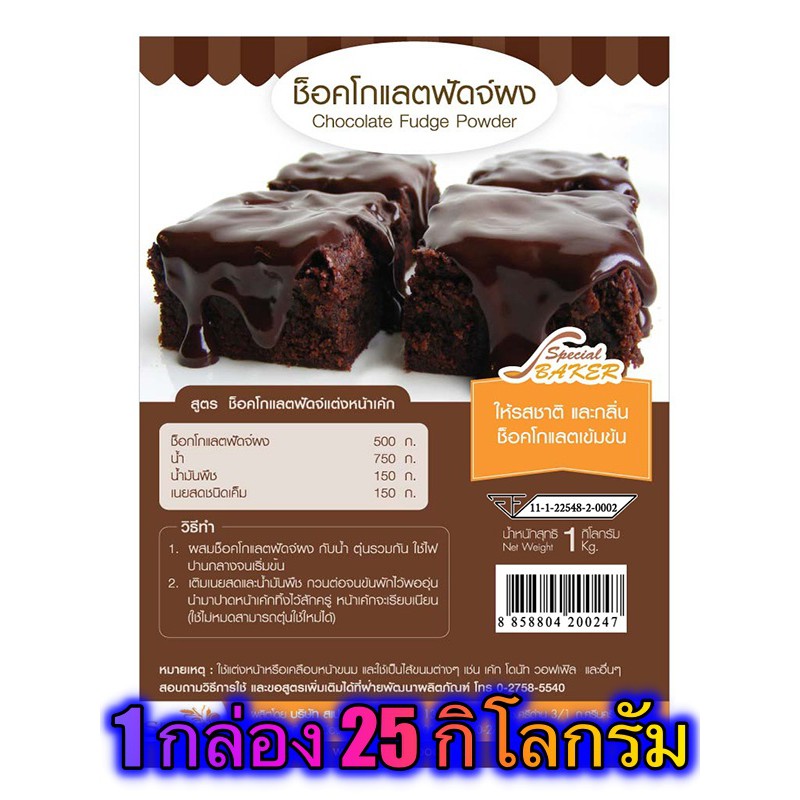 แป งช อคโกแลตฟ ดจ Chocolate Fudge Powder 25 ก โลกร ม กล อง Shopee Thailand