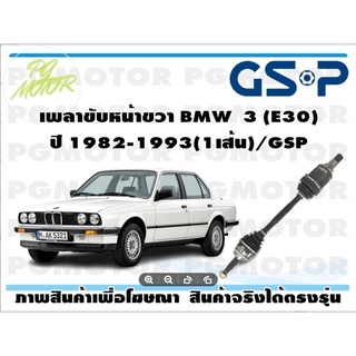 เพลาขับหน้าขวา BMW  3 (E30) ปี 1982-1993(1เส้น)/GSP