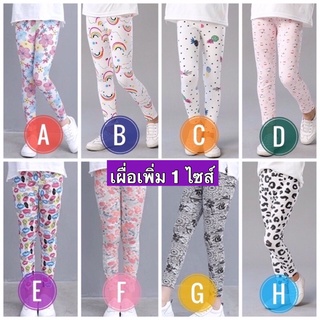 เลกกิ้งเด็ก / มาเล็ก เผื่อไซส์ด้วยนะคะ  / legging เด็ก / เลคกิ้งเด็ก