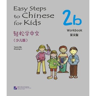 แบบฝึกหัด Easy Steps to Chinese สำหรับเด็ก เล่ม 2b 轻松学中文（少儿版）（英文版）练习册2b Easy Steps to Chinese for Kids 2B Workbook