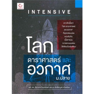 INTENSIVE โลกดาราศาสตร์ และอวกาศ ม.ปลาย