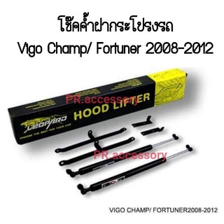 PR โช๊คค้ำฝากระโปรงรถ TOYOTA VIGO CHAMP/FORTUNER 2008-2012