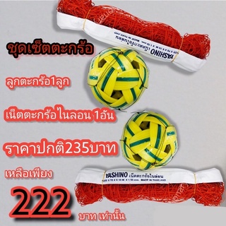 ชุดเซ็ตกีฬาตะกร้อสุดคุ้ม ราคาเพียง 222.- (มีจำนวนจำกัด)