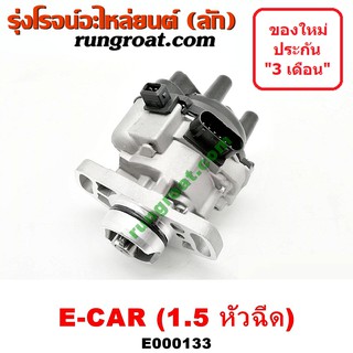 E000133 จานจ่าย4G15 จานจ่ายมิตซู4G15 จานจ่ายมิตซูแลนเซอร์อีคาร์1.5 หัวฉีด จานจ่ายMITSUBISHI LANCER E CAR จานจ่ายECAR