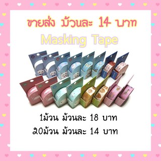 🚩กดสั่งได้เลย🚩 Masking Tape เทปตกแต่ง (พร้อมส่ง) เทปวาชิ เทปกระดาษเขียนได้