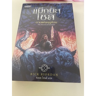 หนังสือมือหนึ่ง แม็กนัสเชส ดาบแห่งฤดูร้อน-Rick Riordan