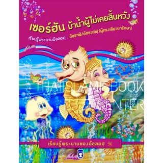 เซอร์ฮัน ม้าน้ำผู้ไม่เคยสิ้นหวัง (ภาพสีทั้งเล่ม) ชุดเรียนรู้พระนามของอัลลอฮฺ อัชชาฟี / อัชชะฮฺฟฺ (ผู้ทรงเยียวยารักษา)