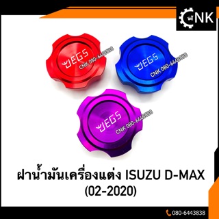 ฝาน้ำมันเครื่องแต่ง ISUZU D-MAX (02-2020)