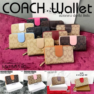 กระเป๋าสตางค์ COACH ใบกลาง แบบพับ+ซิปรอบ สีสลับ ขนาด 6.5" งานปั๊ม