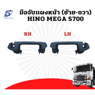 มือจับแผงหน้า HINO MEGA S700 ฮีโน่ เมก้า อะไหล่รถบรรทุก รถบรรทุก อะไหล่สิบล้อ