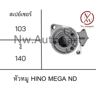 หัวหมู  HINO MEGA ND