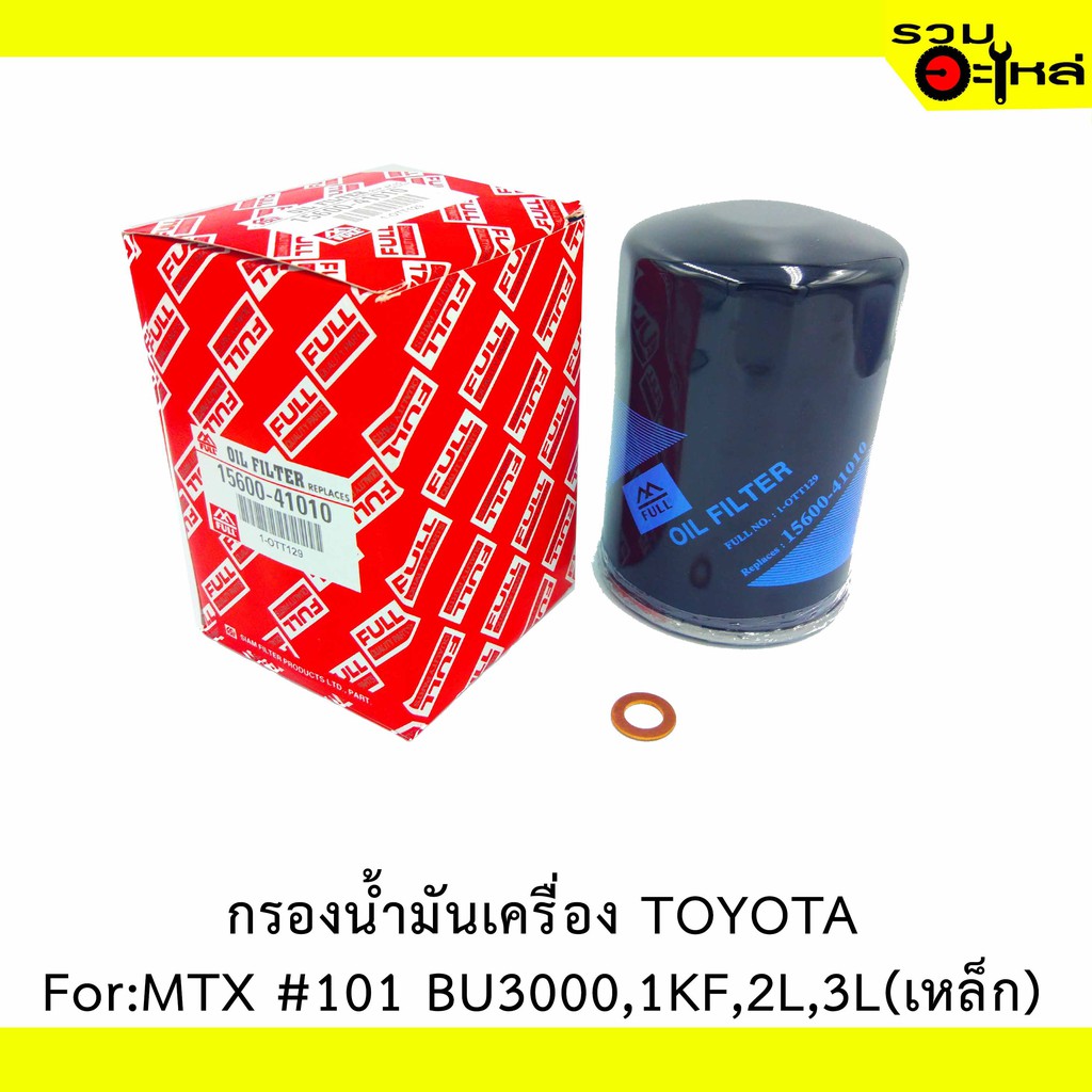ไส้กรองน้ำมันเครื่อง TOYOTA For: MT-X #101 BU3000,1KF,2L,3L (เหล็ก) 📍REPLACES: 15600-41010 📍FULL NO: