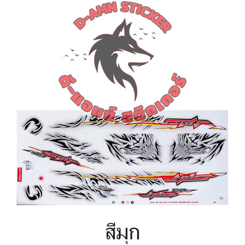 สติ๊กเกอร์ MIO-ZR-MX-2008 รุ่น 14 (เคลือบเงาแท้) ราคา ถูกที่สุด ดีลบีเคเค แกลเลอรีภาพที่ 5