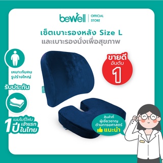 Bewell เบาะรองหลัง size L + เบาะรองนั่ง นุ่มคืนตัวได้ดี บรรเทาปวดหลัง