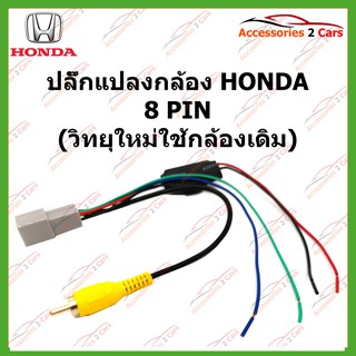 ปลั๊กแปลงกล้อง HONDA 8 PIN (วิทยุใหม่ใช้กล้องเดิม) รหัส CAM-HO-002