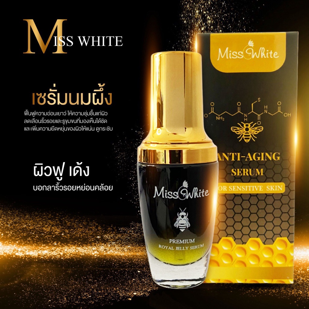 ส่งฟรี ซื้อ MissWhite เซรั่มนมผึ้งลดริ้วรอยคอยานเหี่ยวเห็นผลได้ใน1เดือน สารสกัดนำเข้า100%