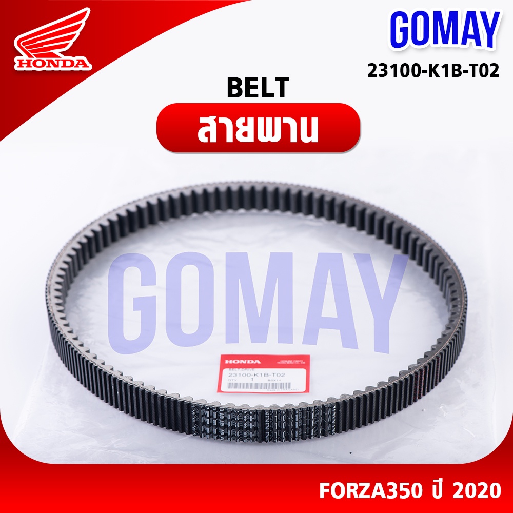 สายพานแท้ FORZA350 2020-2023 (23100-K1B-T02 HONDA รับประกันของแท้จากเมเป็นศูนย์ KOMAY)