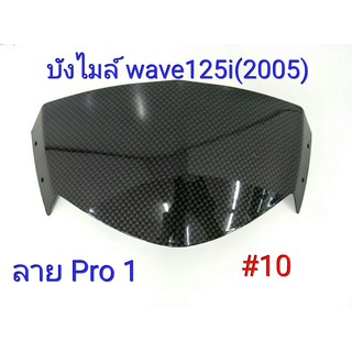 ฟิล์ม เคฟล่า ลาย Pro1   บังไมล์ wave 125 I (2005) #10