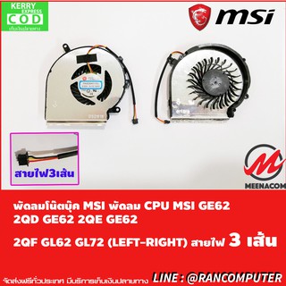 พัดลมโน๊ตบุ๊ค MSI พัดลม CPU MSI GE62 2QD GE62 2QE GE62 2QF GL62 GL72 (LEFT-RIGHT) สายไฟ 3 เส้น