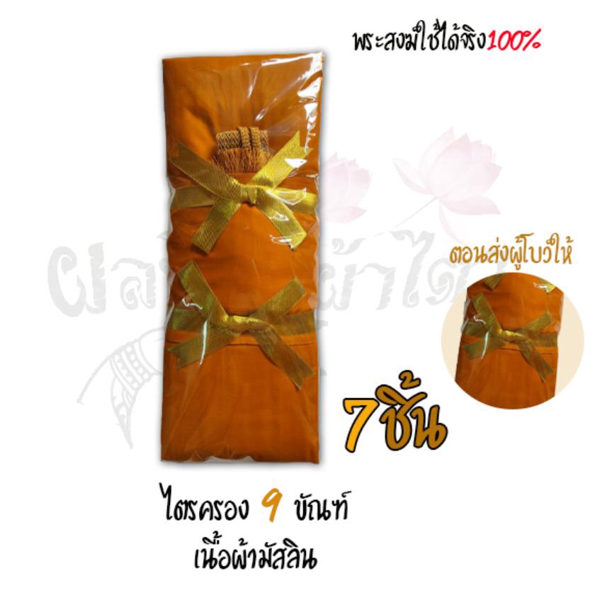 ผ้าไตร(ไตรครอง 9 ขัณฑ์ ) (สังฆาฏิ 2 ชั้น) 7ชิ้น (เนื้อผ้ามัสลิน อย่างดี เกรดพรีเมี่ยม ) สีราชนิยม เเละสีเเก่น