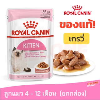 Royal Canin Kitten รอยัลคานิน อาหารเปียก Gravy เกรวี่ 85 กรัม สำหรับ ลูกแมว อายุ 4 - 12 เดือน ยกกล่อง