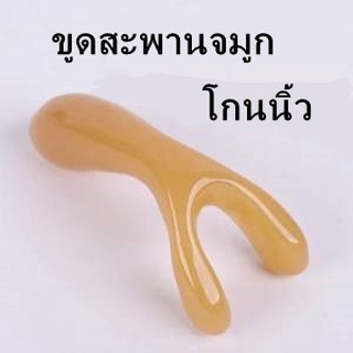 เครื่องนวดจมูกเครื่องนวด ขูดจมูก จมูกโด่ง จมูกรูป สามยา จมูกขูด กัวซา ฝังเข็ม จมูกจุด หยิงเซียง คัดจมูก ขุดเส้นเมอริเดีย