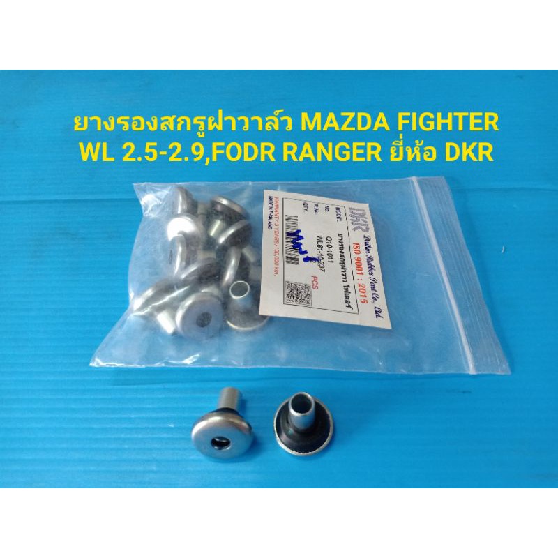 (ราคาต่อตัว)ยางรองสกรูฝาวาล์ว MAZDA FIGHTER WL2.5-2.9,FORD RANGER ยี่ห้อDKR