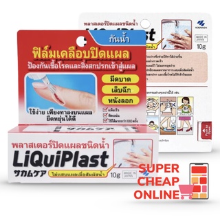 Kobayashi  LiQuiPlast 10g พลาสเตอร์ปิดแผลแบบป้าย เป็นฟิลม์เคลือบกันน้ำญี่ปุ่นกันน้ำ ฟิล์มเคลือบปิดแผล