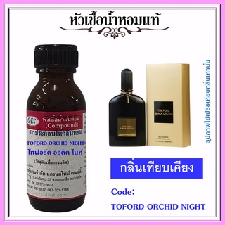 หัวเชื้อน้ำหอมแท้ โทฟอร์ด เทียบกลิ่น BLACK ORCHID ปริมาณ 30 มล.