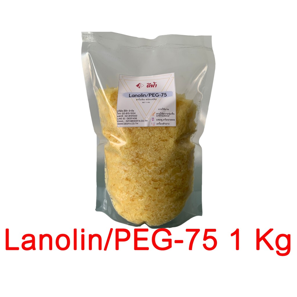 ลาโนลิน (PEG-75 Lanolin) ใช้ทำแชมพู ครีมนวดผม สบู่เหลว สารให้ความนุ่มชุ่มชื่นแก่ผิว และเส้นผม (1kg)