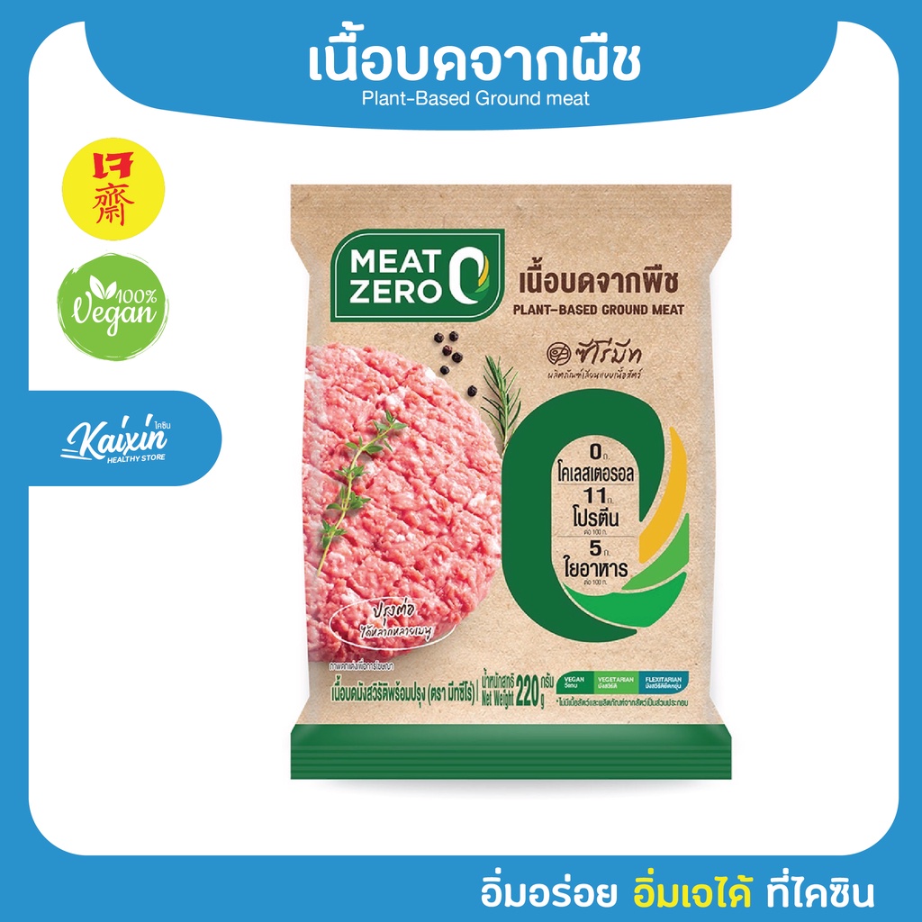 เนื้อบดจากพืช  MEAT ZERO 220g เนื้อบดเจ วีแกน Plant-Based มีโปนตีน และไฟเบอร์สูง