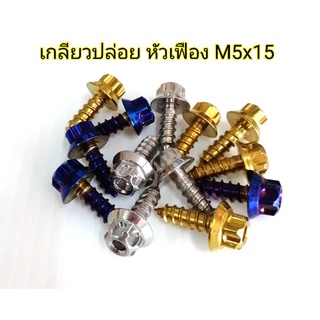 เกลียวปล่อย หัวเฟือง M5x15 (เบอร์8)