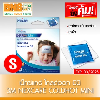 3M Nexcare Cold Hot Mini เน็กซ์แคร์ โคลด์ฮอท มินิ (สินค้าขายดี)(ส่งเร็ว)(ส่งจากศูนย์ฯ)(ถูกที่สุด) By BNS