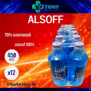 แพ็ค 12 ขวด แอลกอฮอล์ แอลซอฟฟ์ Alcohol Alsoff 450 ml.