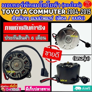 (ของใหม่) ขายดี! มอเตอร์พัดลม TOYOTA COMMUTER 2004-2015 ทุกปีทุกโฉม (ดีเซล , เบนซิน) มอเตอร์พัดลมแอร์หม้อน้ำ