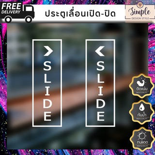 สติ๊กเกอร์ติดผนัง ติดประตู ติดกระจก SLIDE DOOR เลื่อนประตู