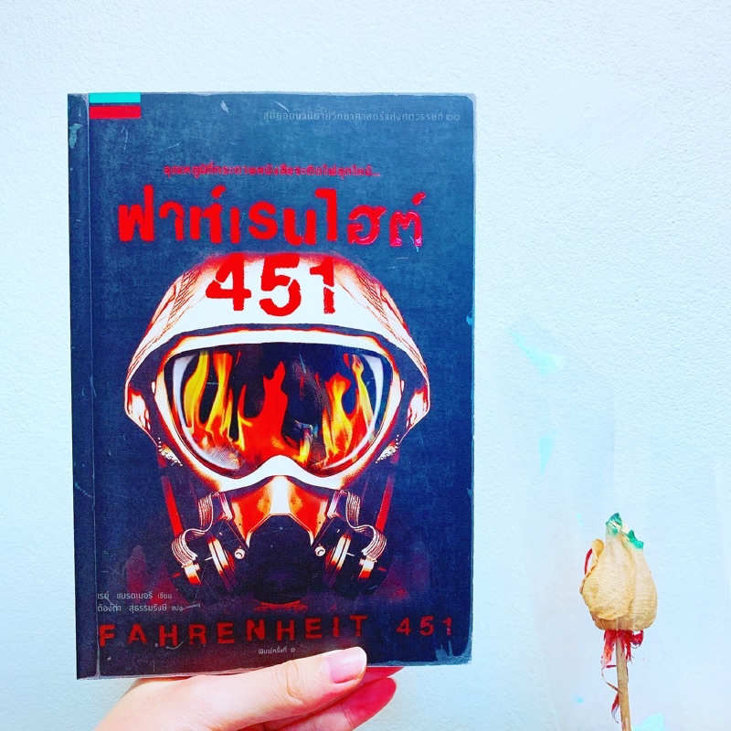 ฟาห์เรนไฮต์ 451 FAHRENHEIT 451⁣ (เรย์ แบรดเบอรี⁣) ฟาเรนไฮต์ 451