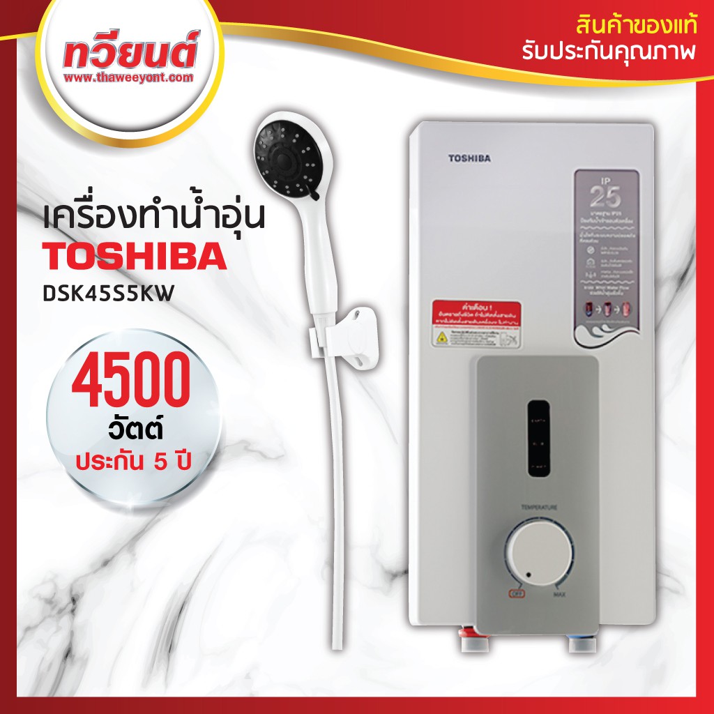 เครื่องทำน้ำอุ่น Toshiba รุ่น DSK45S5KW 4,500 วัตต์ (หม้อต้มความร้อน+ขดลวดทองแดง) รับประกัน 5 ปี