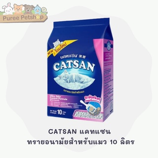 CATSAN แคทแซน ทรายอนามัยสำหรับแมว 10 ลิตร