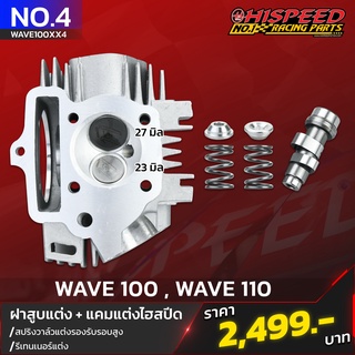 ฝาสูบแต่ง เวฟ100-110 วาล์ว 23-27,24-28 มม.+ ชุดแคมสปริงรีเทนเนอร์ | WAVE100,WAVE110