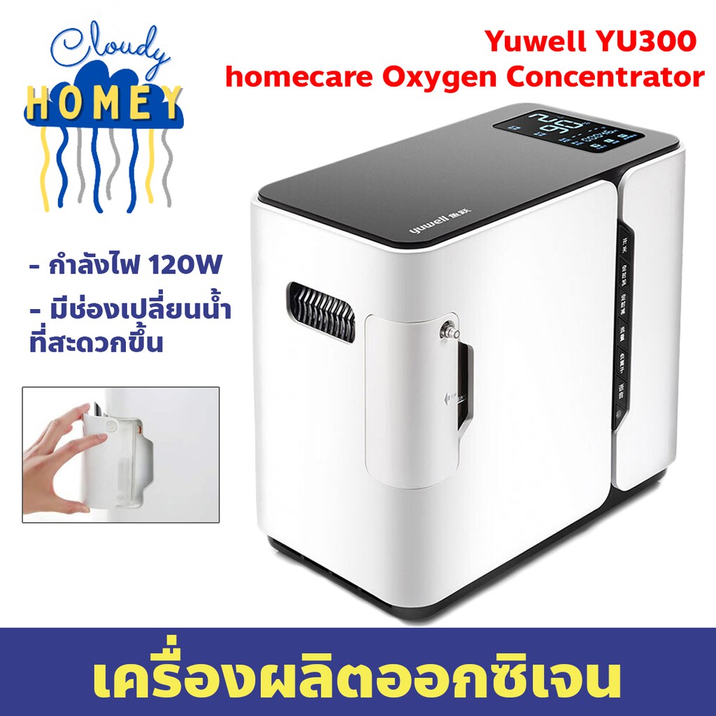 เครื่องผลิตออกซิเจน เครื่องผลิตออกซิเจน Yuwell Oxygen Concentrator รุ่นYU300 ขนาด 7 ลิตร - CloudyHomey