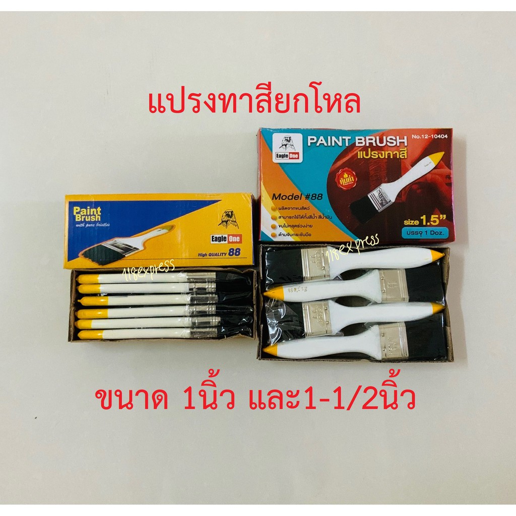 แปรงทาสีขนาด 1'', 1-1/2" ยกโหล รุ่น Eagle 88