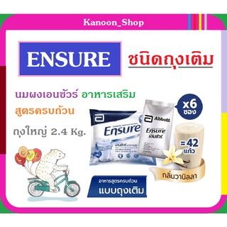 🌿สินค้าขายดี🌿6ถุง Ensure นมเอนชัว วานิลลา แบบถุงเติม 2.4 กิโลกรัม (400X6) เอนชัวร์ นม นมผง