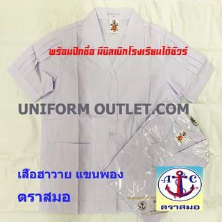 เสื้อนักเรียนคอฮาวายแขนพองตราสมอ เอวปล่อย ประถมหญิง พร้อมบิลเบิกได้