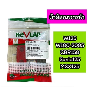 ผ้าเบรคหน้า ผ้าดิสเบรคหน้า W125, 100-2005, CBR150, Sonic125, MSX125 ยี่ห้อ เคฟล่า KEVLAR