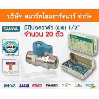 มินิบอลวาล์ว ผผ.ซันวา SANWA ขนาด 1/2 (4หุน) มินิบอลวาว มินิบอนวาว มินิบอลวาวล์ ซันวา ซันว่า ทองเหลือง