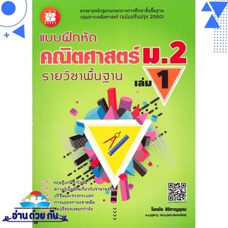 หนังสือ แบบฝึกหัด รายวิชาพื้นฐาน คณิตศาสตร์ ม.2 เล่ม1 หนังสือใหม่ มือหนึ่ง พร้อมส่ง #อ่านด้วยกัน