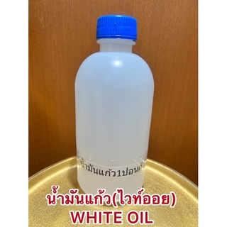 น้ำมันแก้ว(ไวท์ออย) WHITE OIL น้ำมันขาว บรรจุขวดละ1ปอนด์ประมาณ400ซีซีราคา75บาท