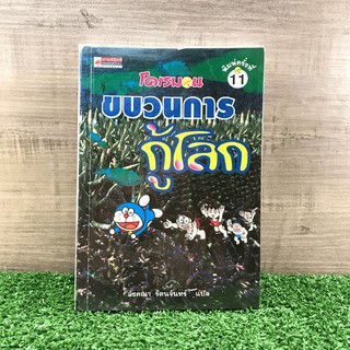 โดเรมอน ขบวนการกู้โลก - อังคณา รัตนจันทร์ แปล